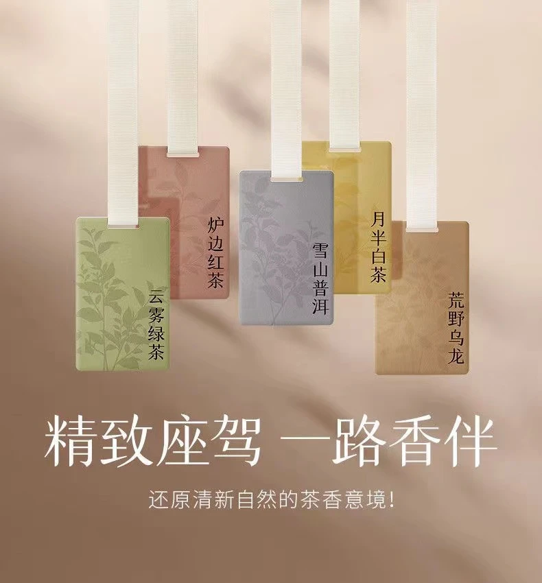 茶味车载香薰香片挂件衣柜持久汽车香水香氛月半白茶母婴车内可用