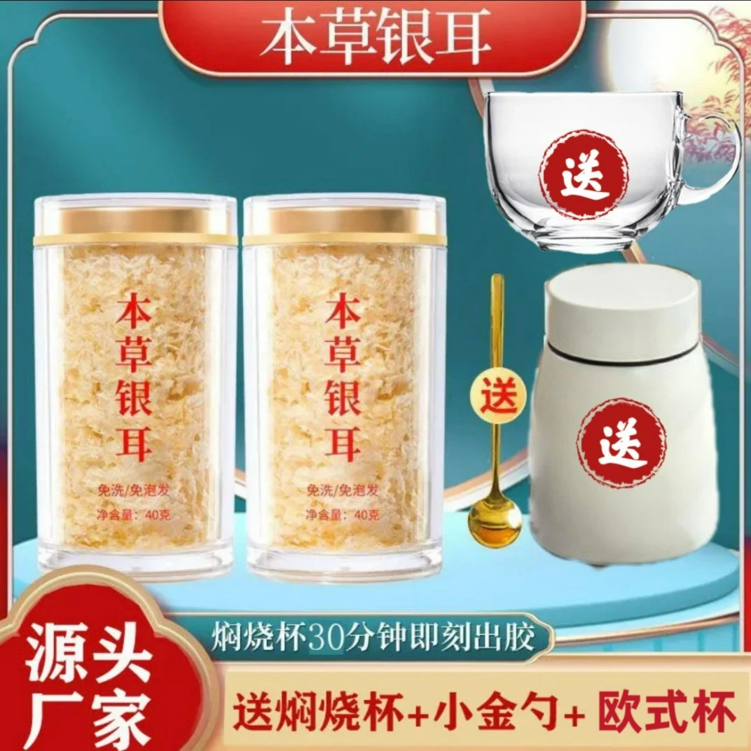 【开业福利】本草银耳2罐共80克+焖烧杯+小金勺+欧式杯