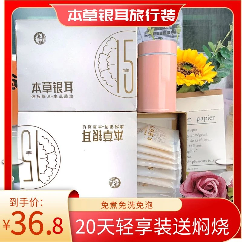 【送焖烧杯】本草银耳旅行装20包独立便携轻享装开业福利福建古田