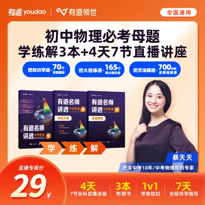 【物理学练解3本书】中阶考物理学练解3本实体书+4天7节直播讲座