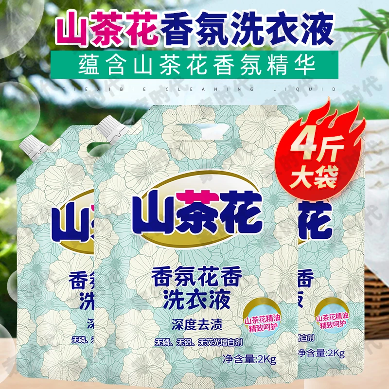 家时代山茶花洗衣液4斤装袋装持久留香花香无磷深层去污渍家庭装