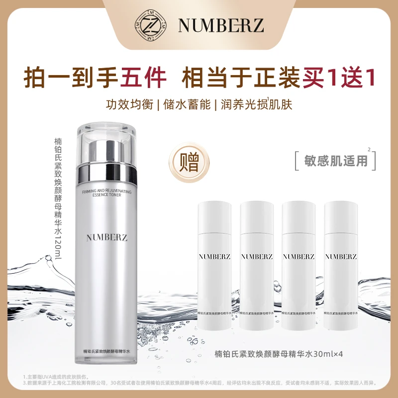 【达人专享】NUMBERZ楠铂氏沐光焕颜精华水紧致修护保湿舒缓精华水