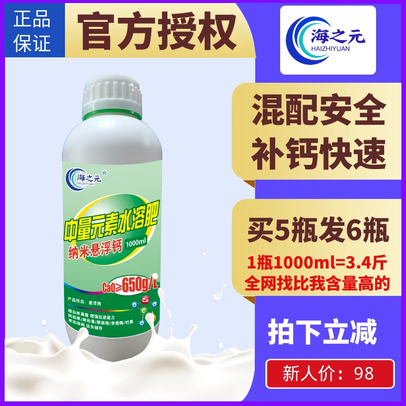 海之元纳米悬浮钙650克/L。可以和磷酸二氢钾和其他混配的高含量钙