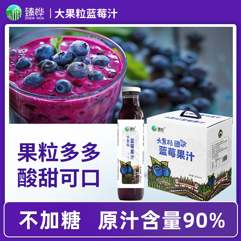 臻桦蓝莓汁饮料果汁花青素饮品90%原汁浆送礼盒装整箱小兴安岭