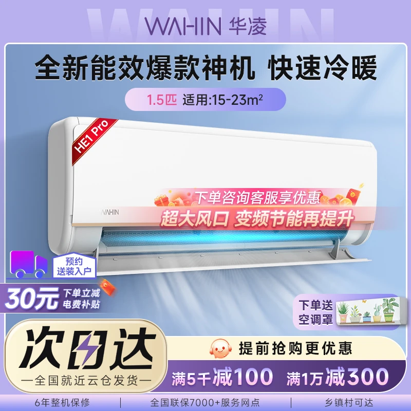 【神机Pro 1.5匹】华凌空调1.5匹智能冷暖变频壁挂式静音自清洁空调