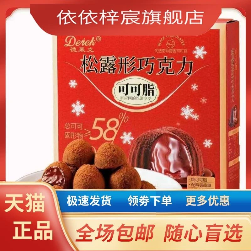 德莱克松露形巧克力纯可可脂/礼盒500g黑巧克力糖果旗舰店