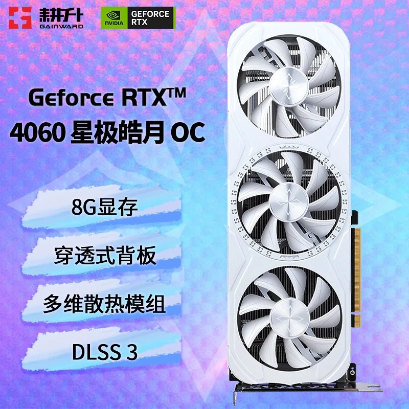RTX 4060 8G 踏雪/追风/星极皓月OC DLSS3光线追踪 游戏吃鸡显卡