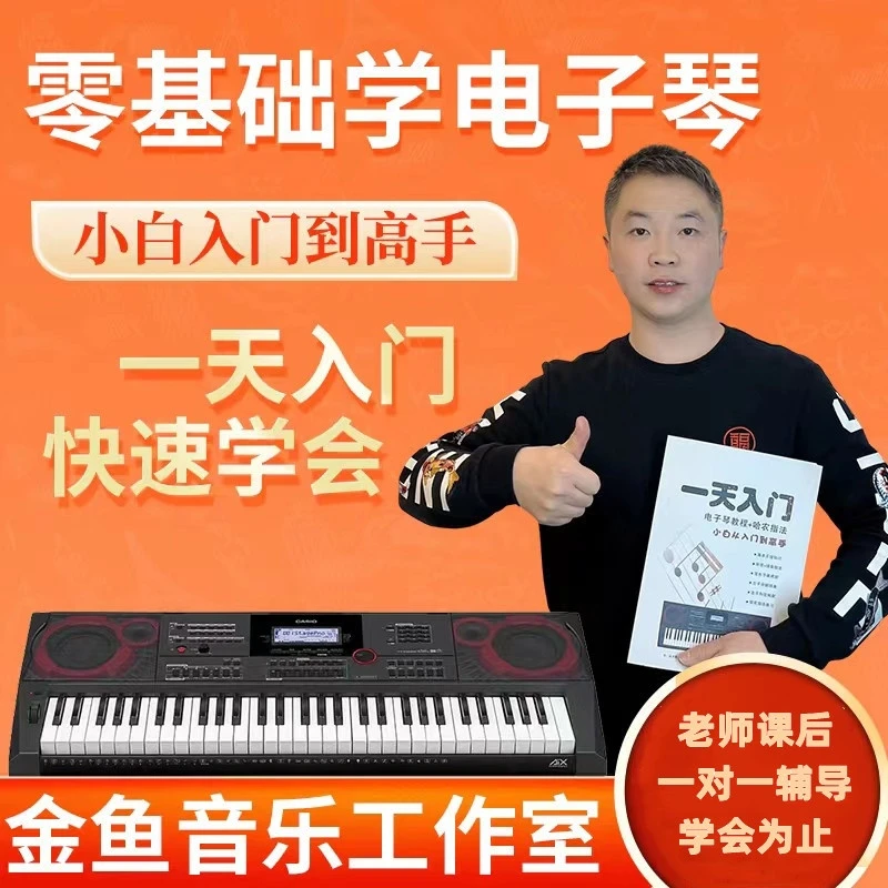 一天入门电子琴教学课程