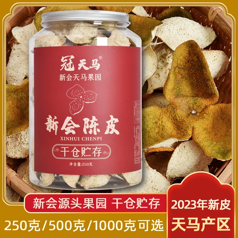 天马产区2023年二红皮正宗干仓生晒新会陈皮核心产区陈皮泡水泡茶