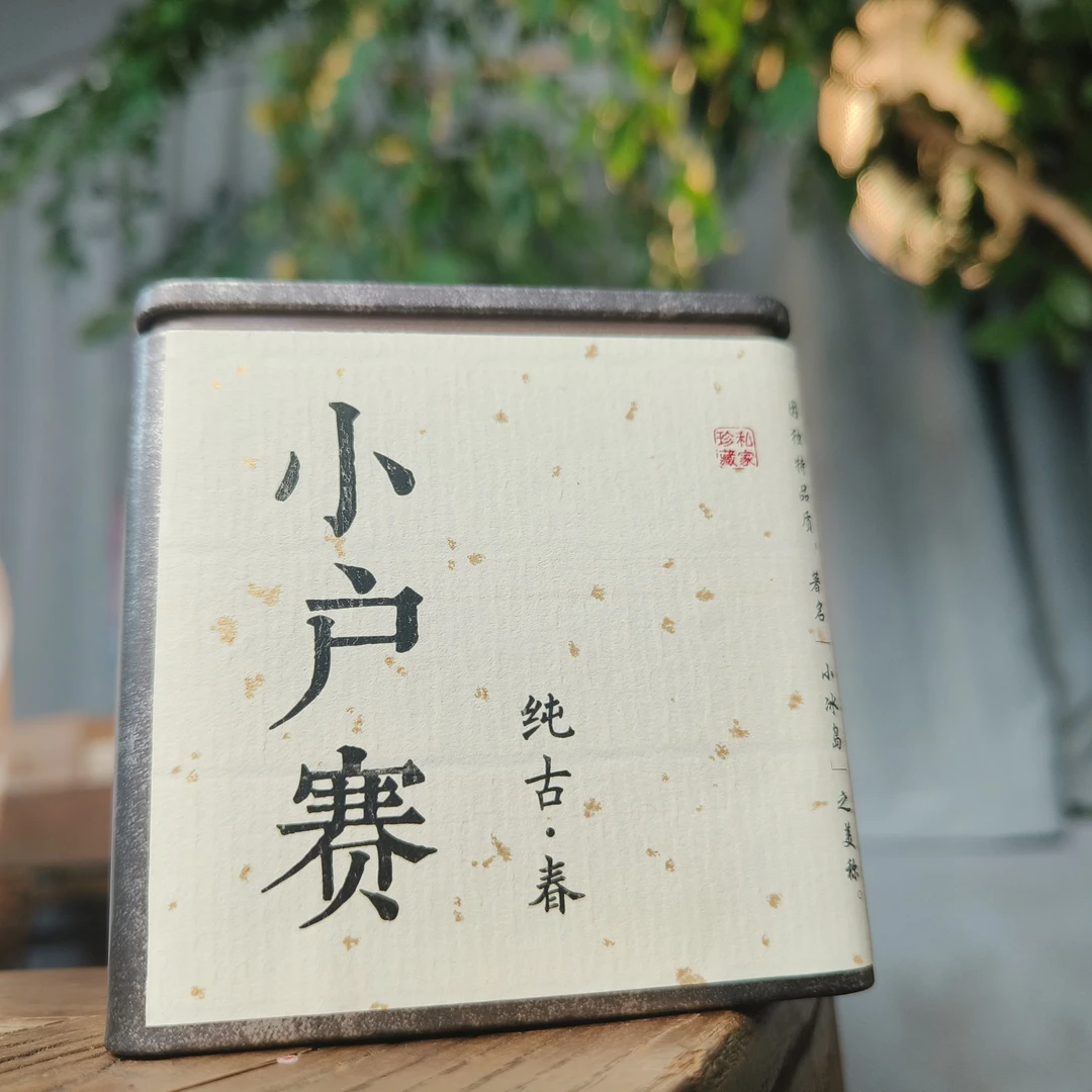 小户赛古树龙珠 23颗 普洱茶