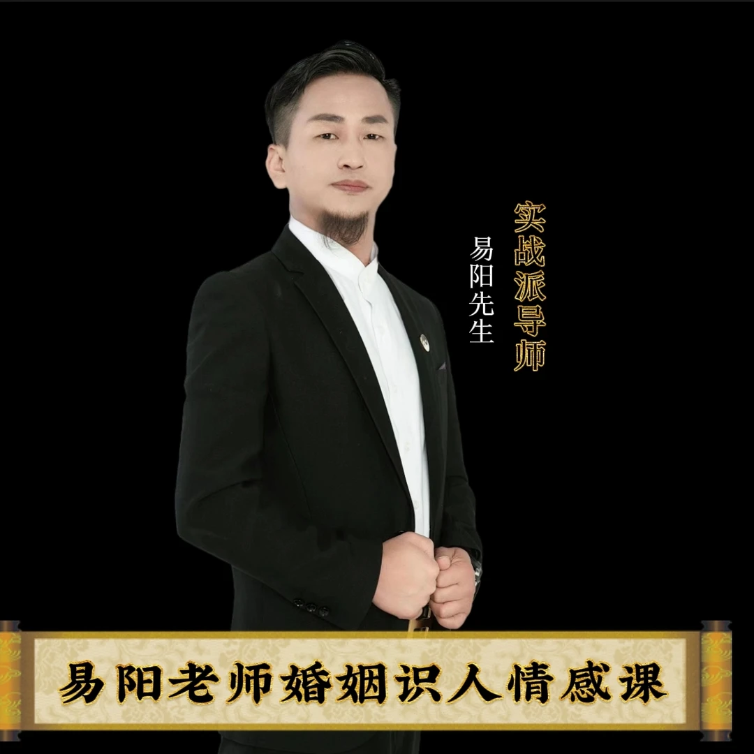 易阳老师婚姻识人情感课