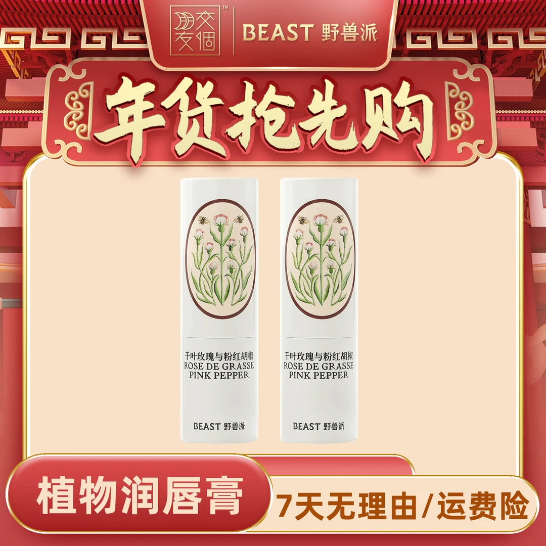 【年货抢先购】野兽派植物润唇膏千叶玫瑰与粉红胡椒香型2支装