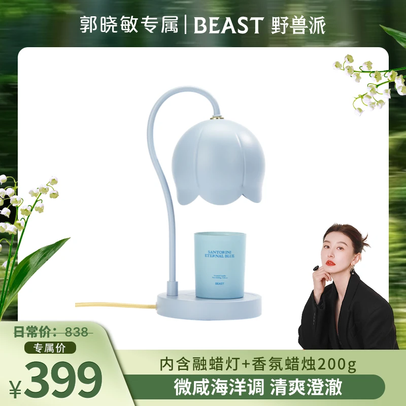 【晓敏专属】BEAST野兽派海阔天空（海底版）大号铃兰灯香氛礼盒
