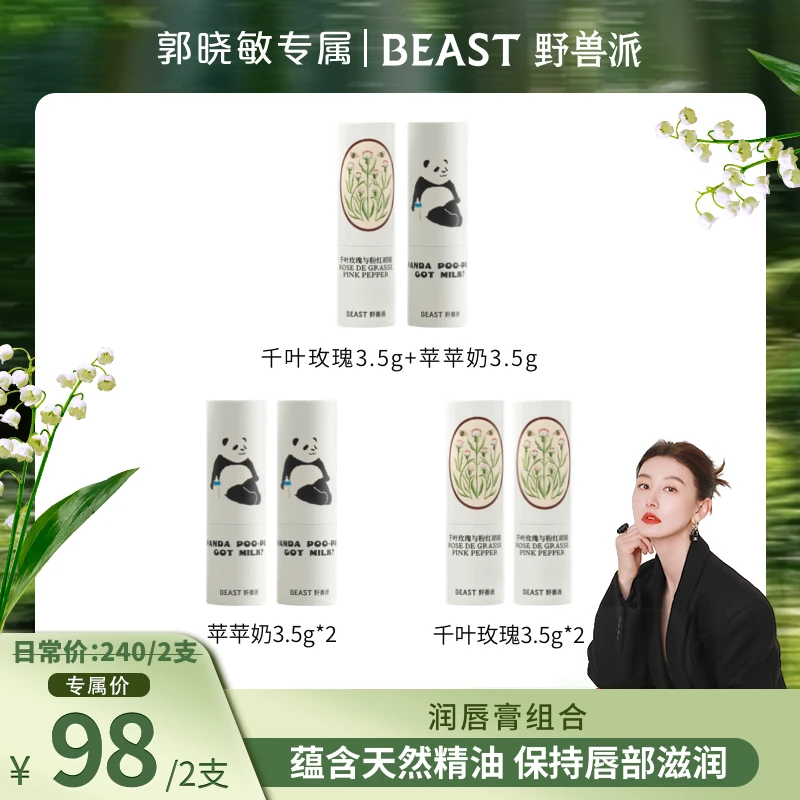 【晓敏专属】BEAST野兽派植物润唇膏2支装