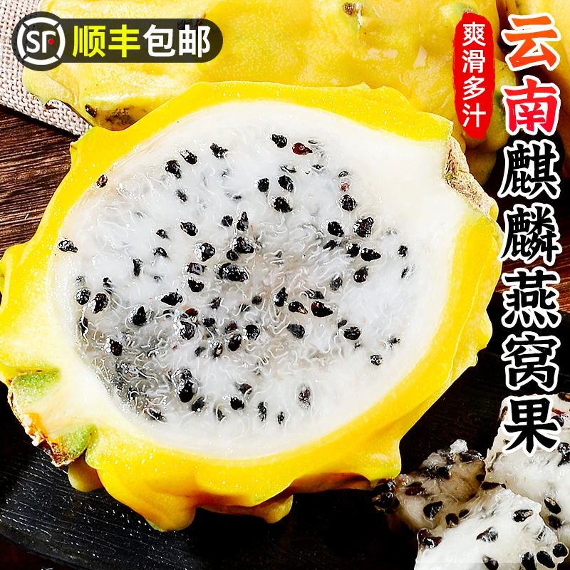 【顺丰包邮】云南燕窝果1-5斤麒麟果清甜黄皮白心火龙果新鲜水果