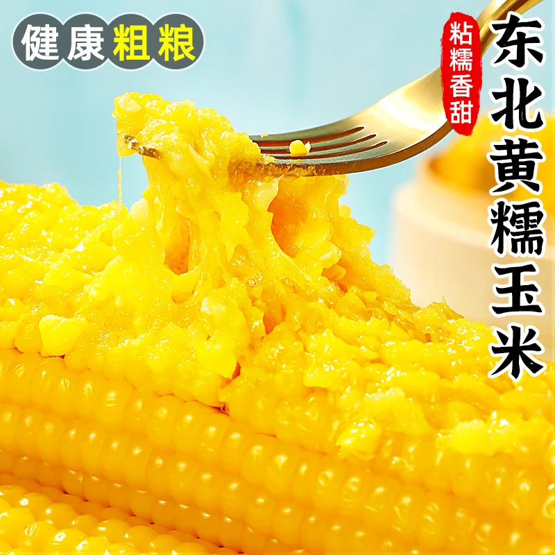 【软糯香甜】东北黄糯玉米2-10根单根200g真空即食甜糯玉米苞米蔬菜