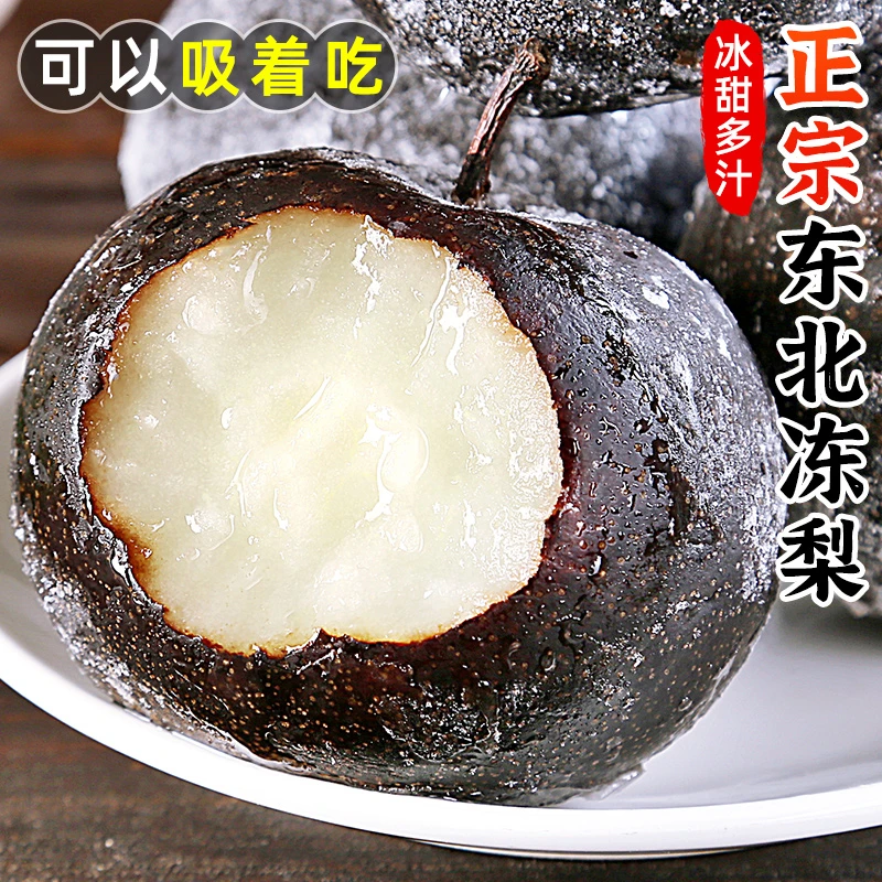 【可以吸着吃的梨】东北冻梨2-10斤装 黑梨苹果梨花盖冻秋梨子水果
