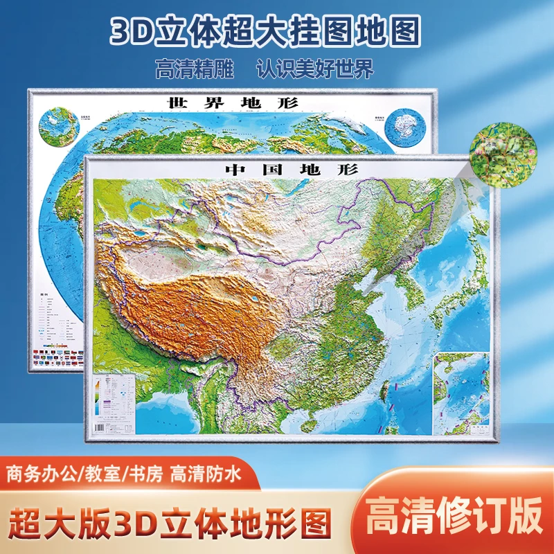 学生3d精雕中国地图世界地图地理地形图加厚版凹凸立体地理挂画图