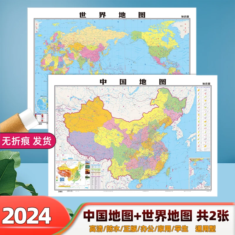 2024 全新修订中国地图和世界地图 学生高清防水覆膜墙面装饰贴图