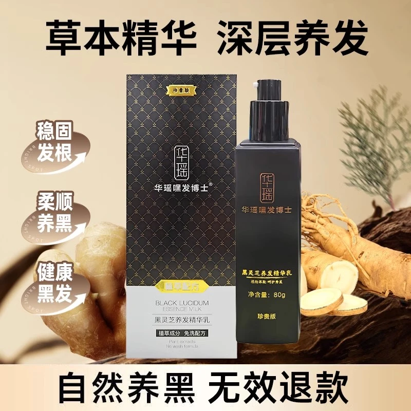 【华瑶嘿发博士】草本养发护发滋养精华液柔顺强韧秀发精华乳
