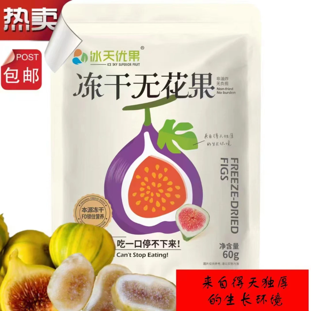 喀什新鑫果业冻干无花果香甜美味营养