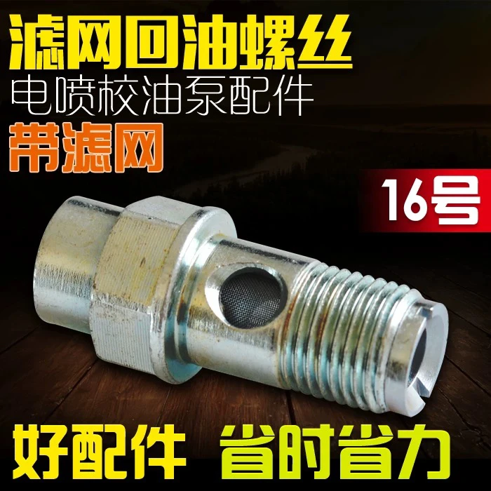 博士高压油泵进油螺丝 M16空心滤网螺丝 CP2.2油泵进油滤芯螺丝