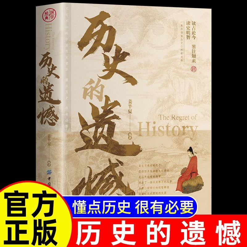 历史的遗憾正版 姜半夏著一本书读懂中国史记不可不知的中国历史