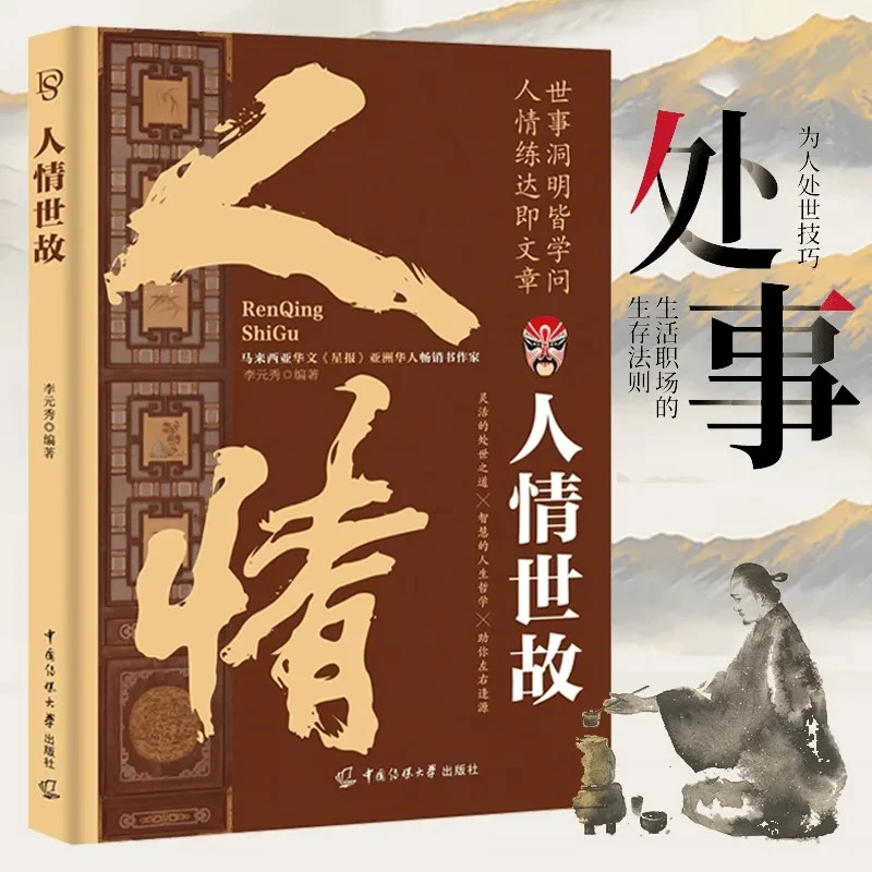 【处世法则】人情世故人际沟通技巧知识高情商聊天术为人处世方法