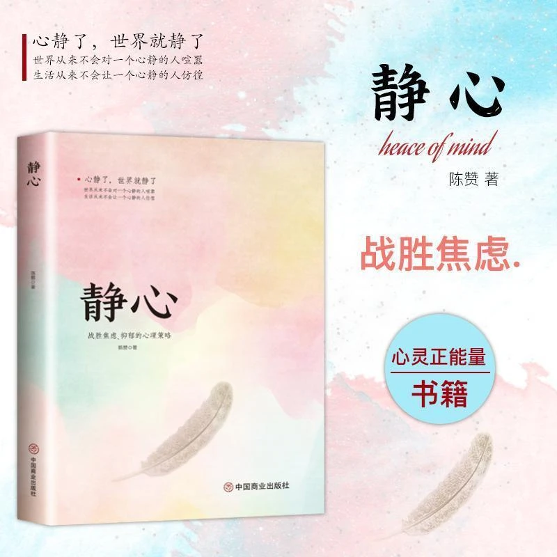 静心战胜焦虑抑郁的心理策略情绪管理方法书积极心理学心灵励志书