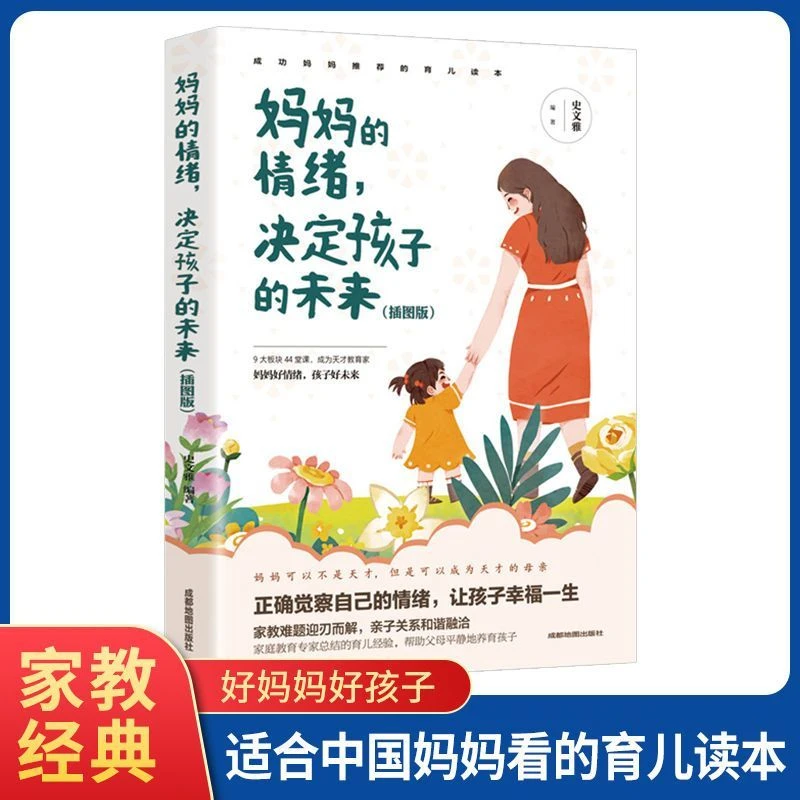 妈妈的情绪决定孩子的未来 家庭教育父母的语言完整版育儿书籍