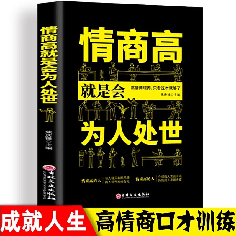 情商高就是会为人处世 职场心理学书籍人际交往沟通社交技巧