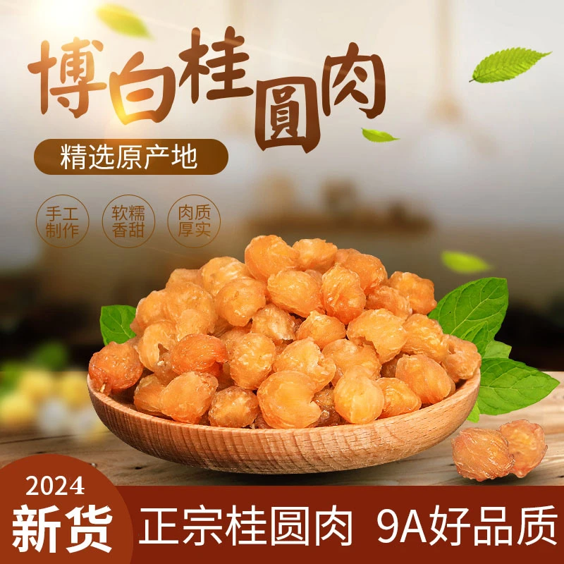 广西博白桂圆肉无核特级肉干新货去核桂圆干龙眼肉干500g袋装250g