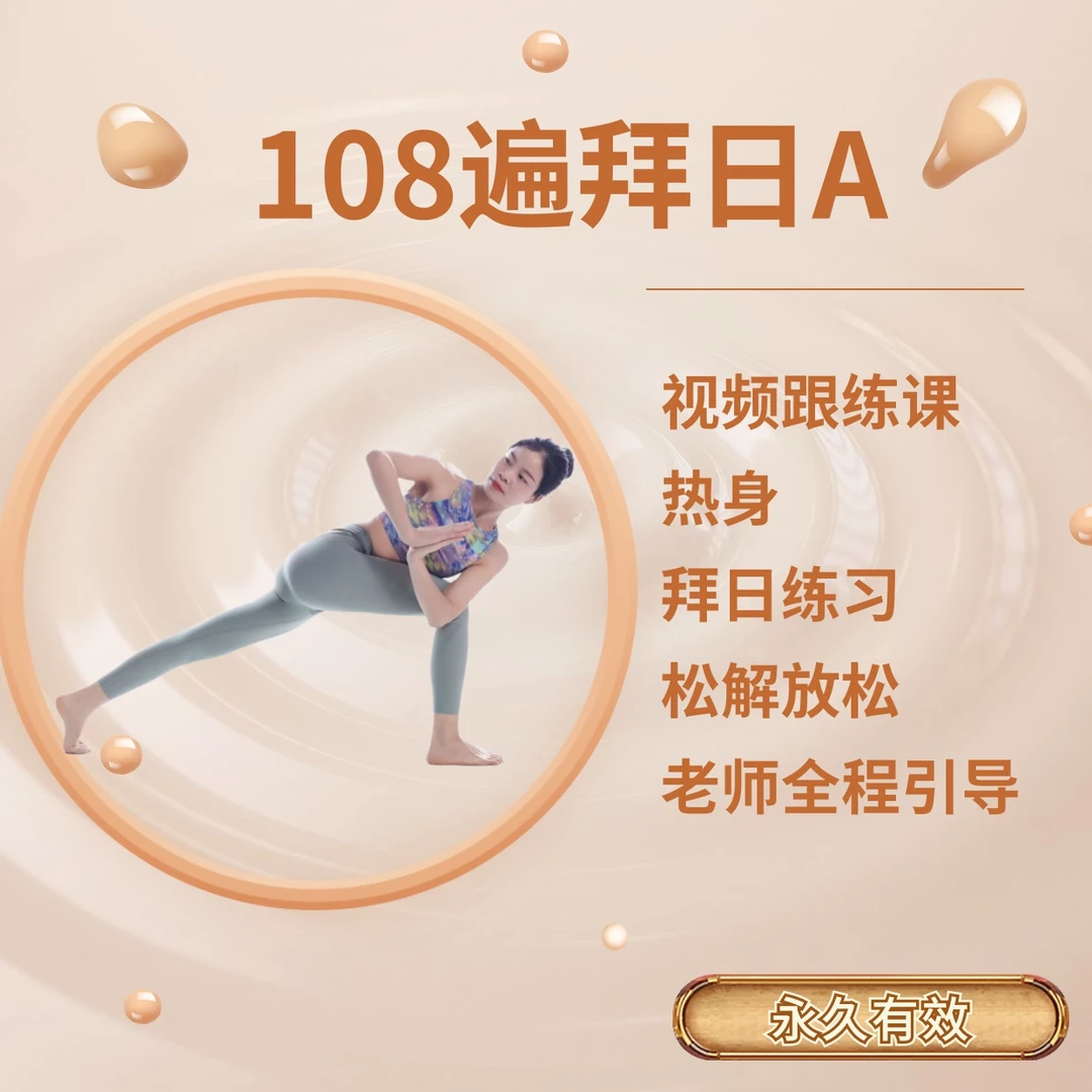 108遍拜日完整跟练课