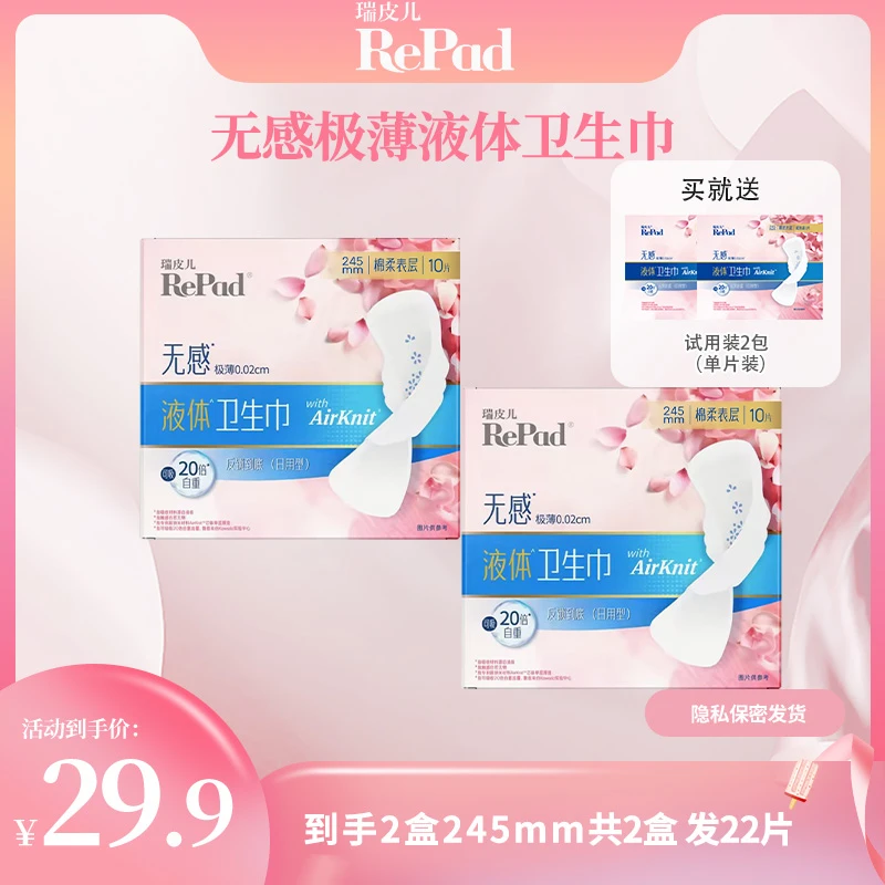 瑞皮儿无感液体卫生巾超值组合套装防侧漏透气清新超薄姨妈巾