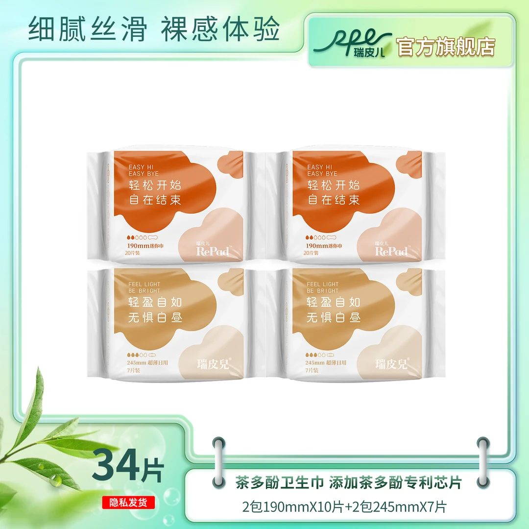 RPE瑞皮儿茶多酚抑菌祛味超薄卫生巾透气瞬吸防侧漏护垫迷你巾