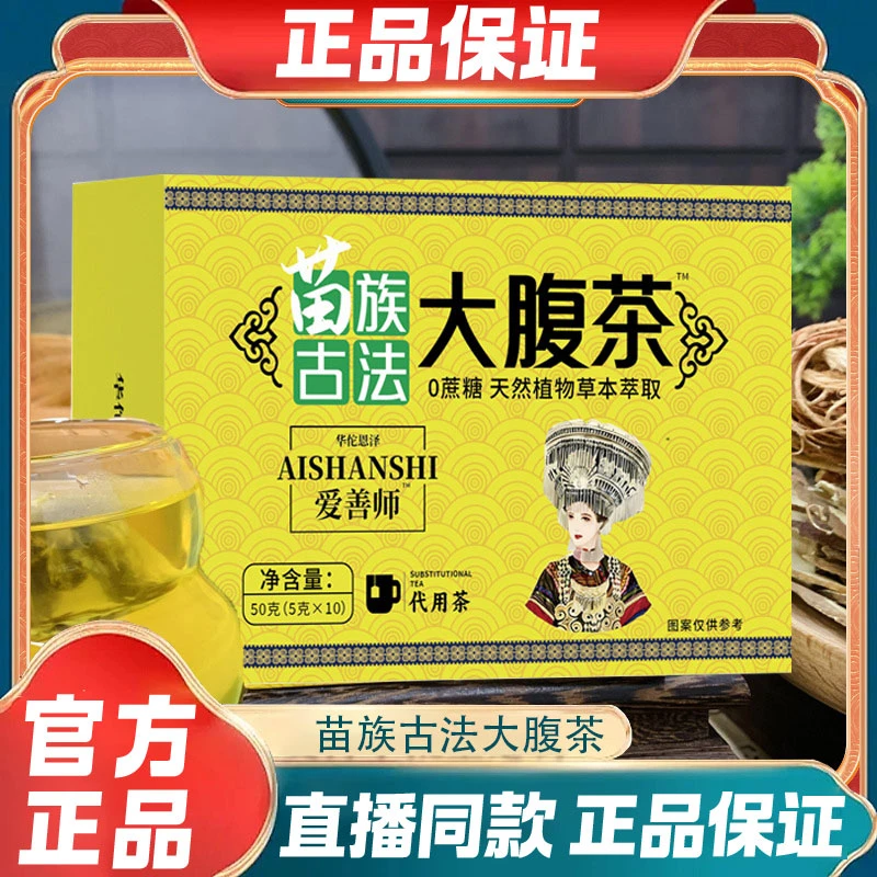 【爱善师】官方正品苗族古法大腹茶0蔗糖代用组合养生茶明星推荐