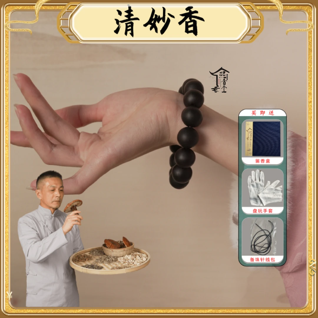 煕香堂护肝解酒【清妙香】素圈香方合香珠中国风古法非遗传承手工艺