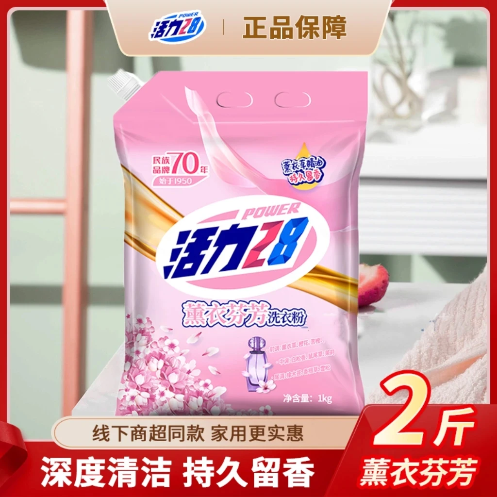 【国货之光】活力28薰衣草香洗衣粉家用不伤手无磷袋装深层去渍留香