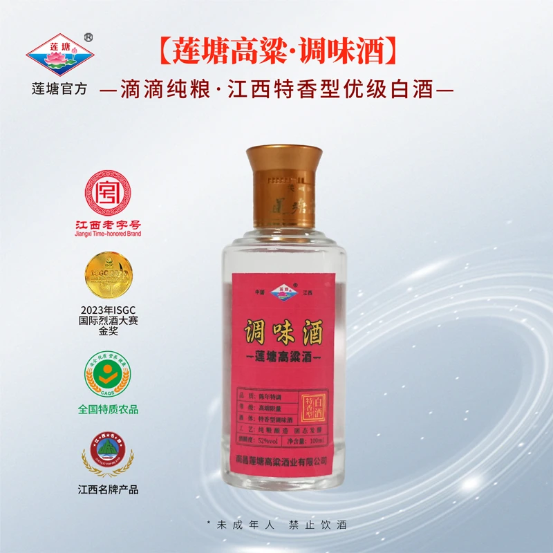 莲塘高粱调味酒 52度 100ml 特香型白酒纯粮食大曲固态52度100ml