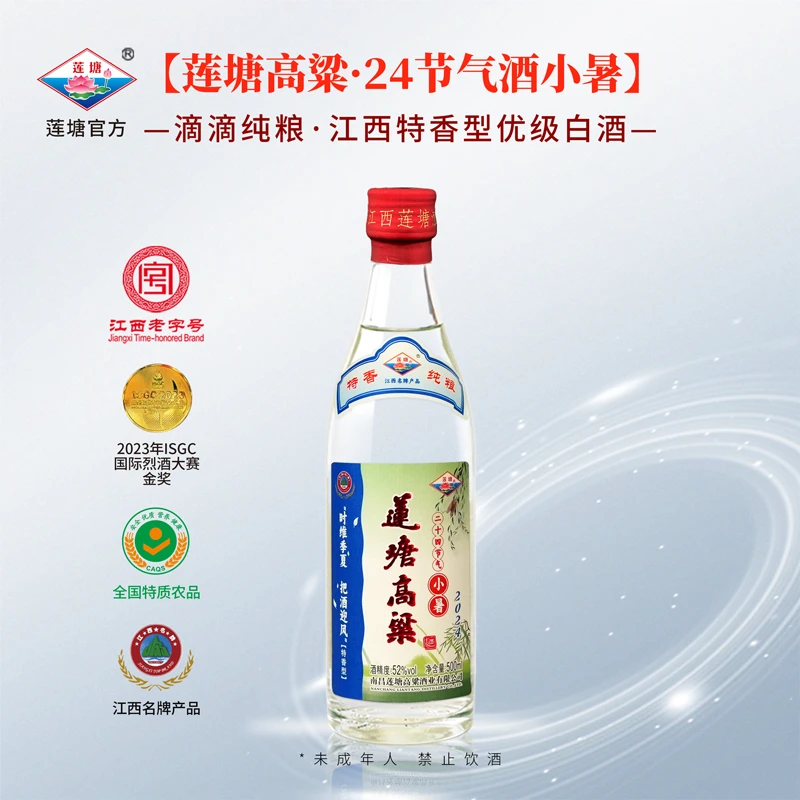 莲塘小暑24节气酒 52度500ml 特香经典 纯粮固态白酒52度500ml