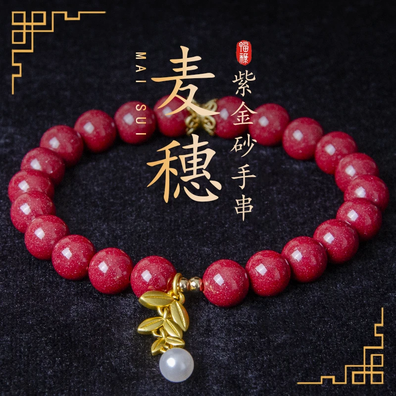 瑞思祥 含辰砂工艺品高含量紫金砂麦穗滴溜手串女款时尚8mm618