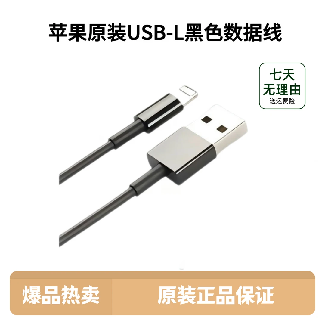 准新品 Apple/苹果 原装黑色USB-L口数据线支持苹果7-14 车充接口