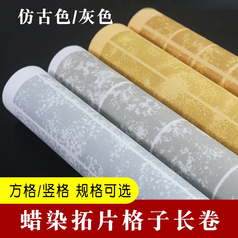 加厚蜡染方格竖格宣纸长卷半生半熟毛笔字店铺书法古风书法作品纸
