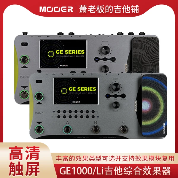 MOOER魔耳新品综合效果器 GE1000Li GE1000 电吉他综合效果器模拟