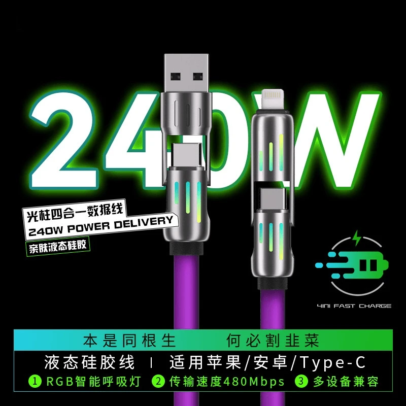 【2米】240W光柱四合一Typec数据线PD闪充快充车载线适用于苹果华为
