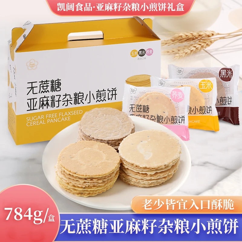 早餐煎饼粗粮玉米饼薄脆营养零食杂粮饼干谷物黑米荞麦煎饼