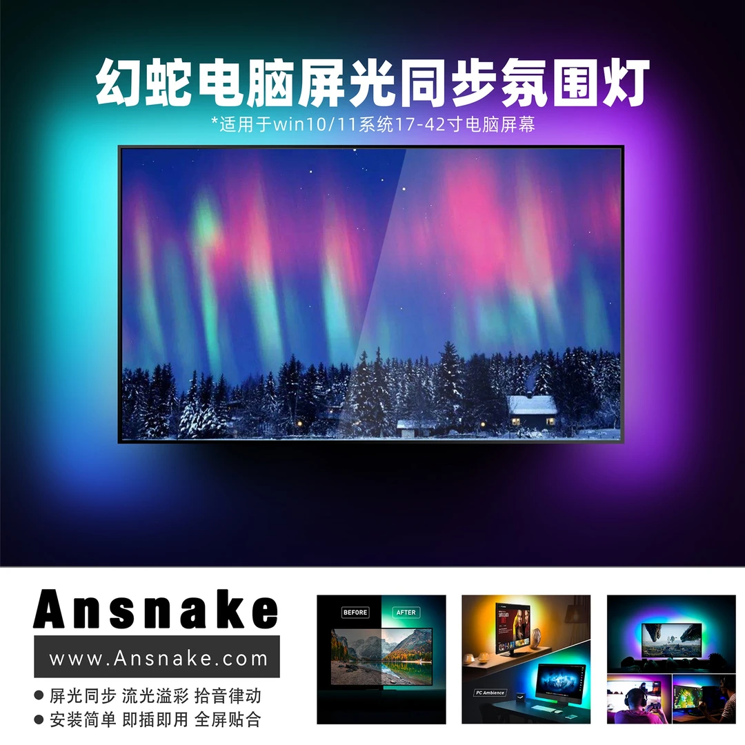 Ansnake/幻蛇RGB电脑屏光同步氛围灯LED屏幕挂灯追光灯电脑外设灯