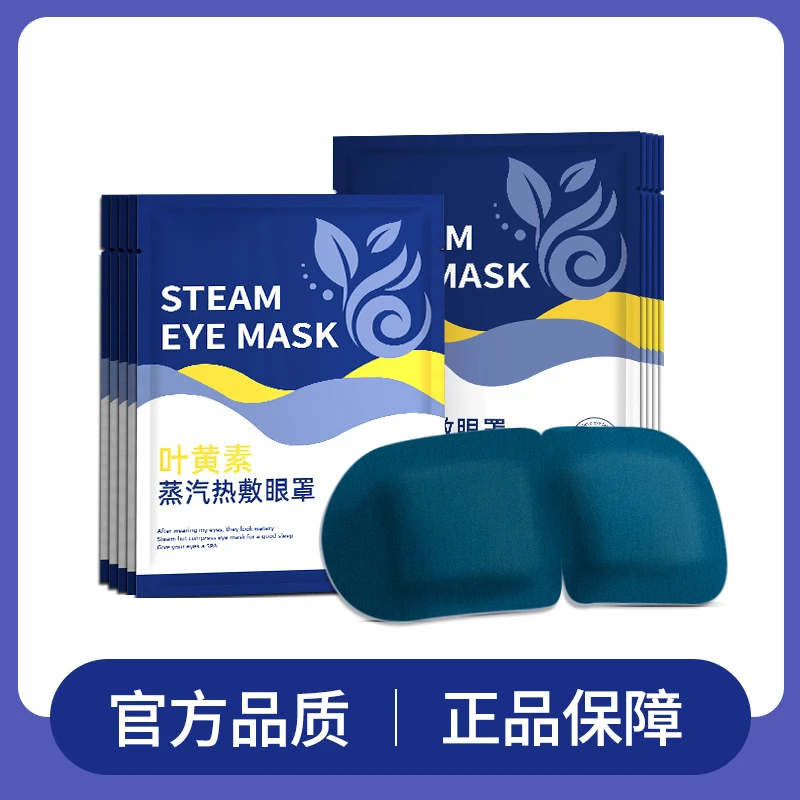 【国货之光-福利款】叶黄素眼部蒸汽眼罩缓解眼疲劳热敷眼干学生