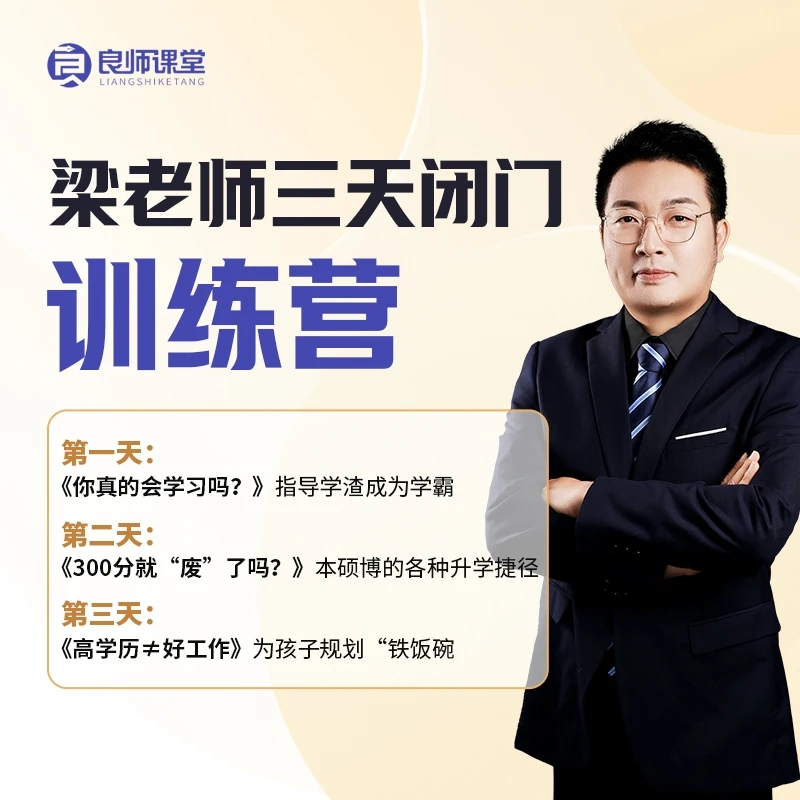 【视频专属】梁老师三天闭门训练营