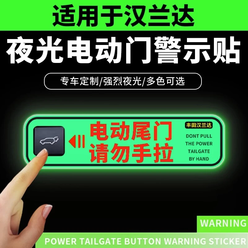 适用于22款丰田汉兰达夜光电动尾门提示贴纸后备开关箱警示牌用品